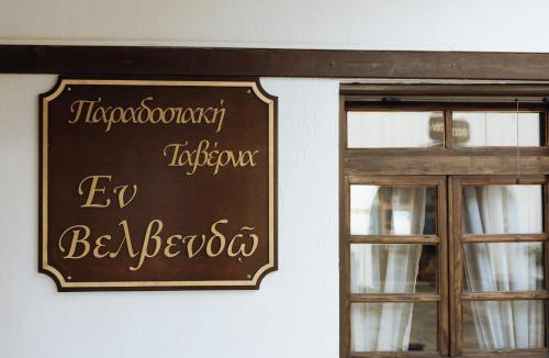 Servia Hotel | Agnanti Hotel