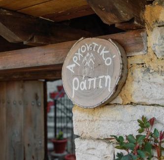 Monodendri Apartment | Archontiko Rapti Stone Traditional House
